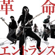 Jeepta新作アルバム「革命エントランス」ダイジェスト公開