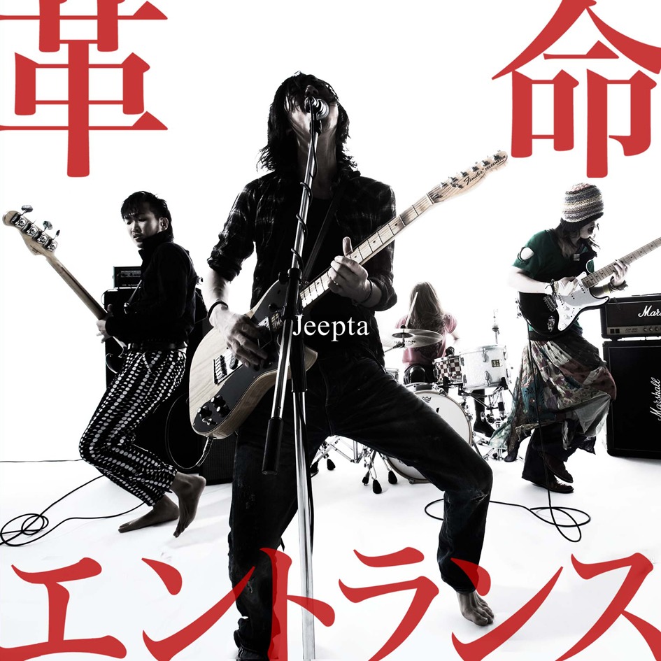 写真はアルバム「革命エントランス」ジャケット。