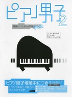 ヤマハミュージックメディアから2009年に刊行されたスコアブック「ピアノ男子」。今年3月には続編「ピアノ男子(2)」（写真）が発売された。