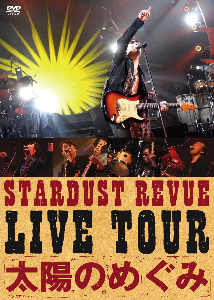 STARDUST REVUE（写真は最新ライブDVD「STARDUST REVUE LIVE TOUR『太陽のめぐみ』」ジャケット）。