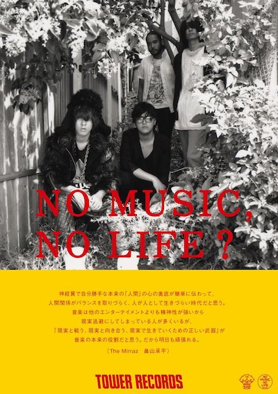 写真はThe Mirrazが起用された「NO MUSIC, NO LIFE?」ポスター。