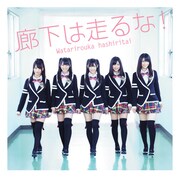 アルバム「廊下は走るな!」初回限定盤Bジャケット