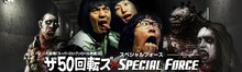 ザ50回転ズと「SPECIAL FORCE」のコラボビジュアル。