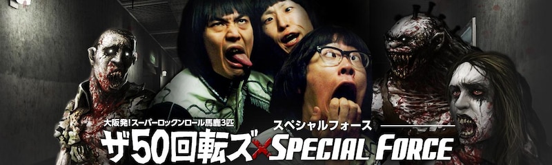 ザ50回転ズと「SPECIAL FORCE」のコラボビジュアル。