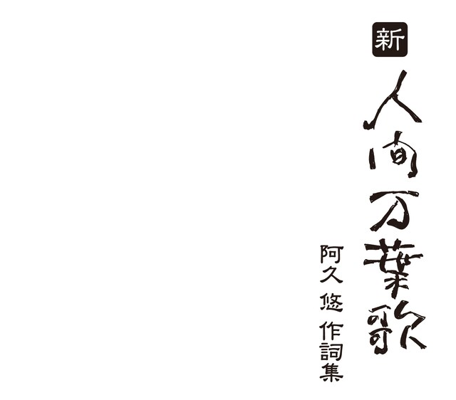 「人間万葉歌」（青盤）、「続・人間万葉歌」（赤盤）に続く、阿久悠の“ホワイトアルバム”でシリーズ作品集が完結。
