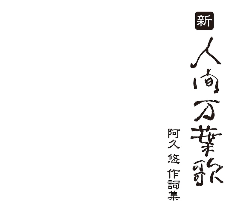 「人間万葉歌」(青盤)、「続・人間万葉歌」(赤盤)に続く、阿久悠の“ホワイトアルバム”でシリーズ作品集が完結。