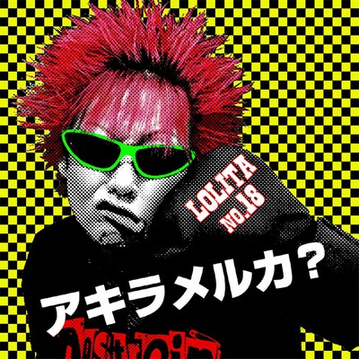 写真はアルバム「アキラメルカ？」のジャケット。