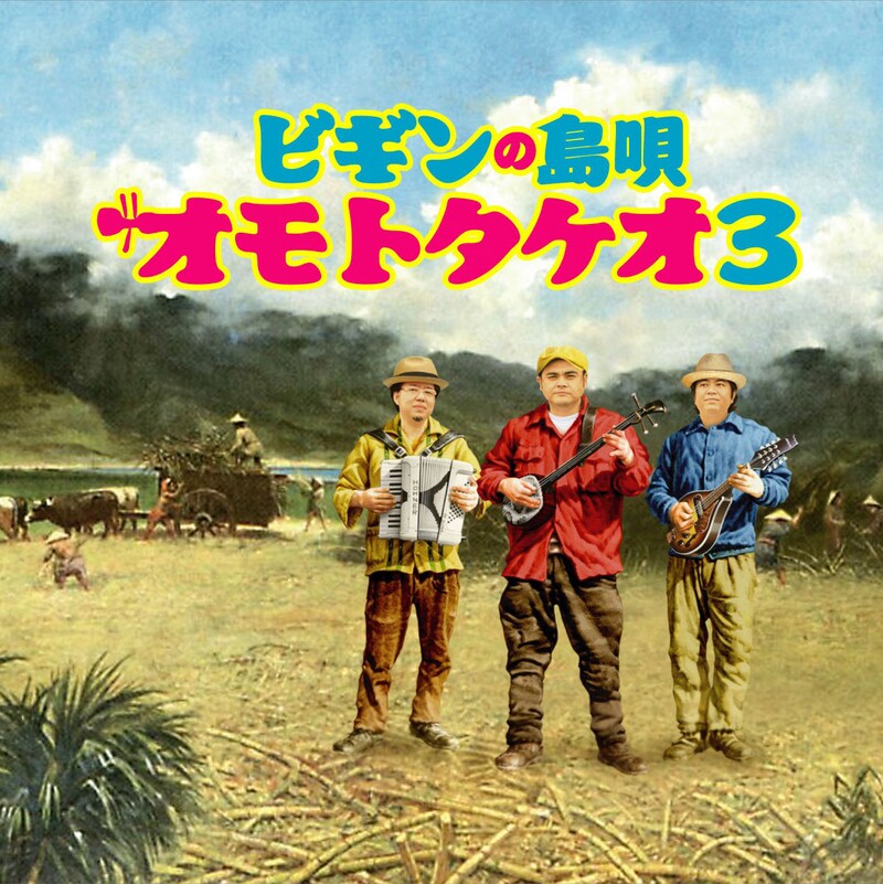 写真は9月にリリースされた最新アルバム「ビギンの島唄 オモトタケオ3」のジャケット。