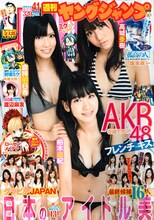 「週刊ヤングジャンプ」最新号（写真）の表紙＆巻頭を飾るのは、AKB48の倉持明日香、柏木由紀、高城亜樹の3人からなるユニット、フレンチ・キス。