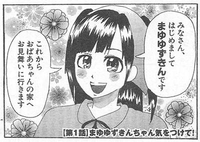 渡辺麻友のマンガ連載第1話「まゆゆずきんちゃん気をつけて！」の1コマ目。