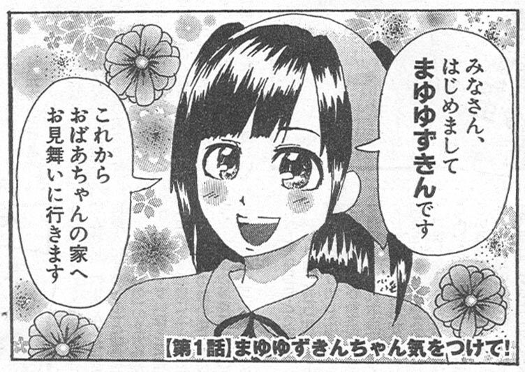 渡辺麻友のマンガ連載第1話「まゆゆずきんちゃん気をつけて！」の1コマ目。