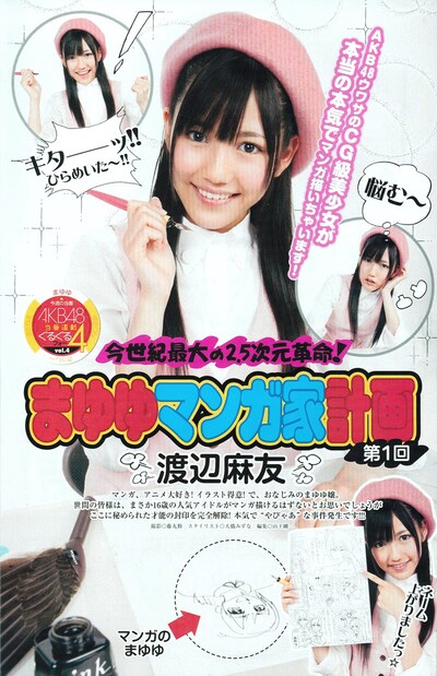 ピンクのベレー帽をかぶり、すっかりマンガ家と化したまゆゆ先生。