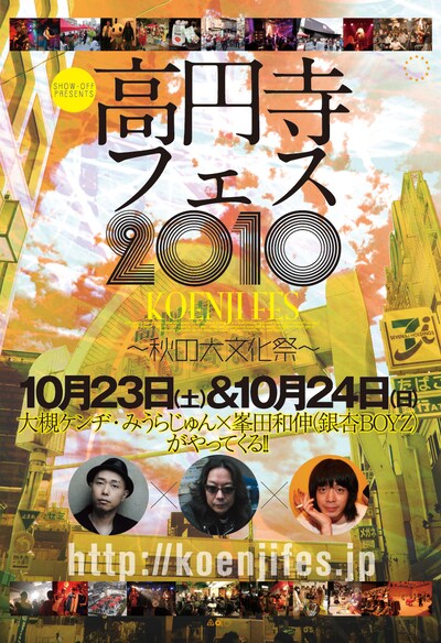 写真は「高円寺フェス」フライヤー。