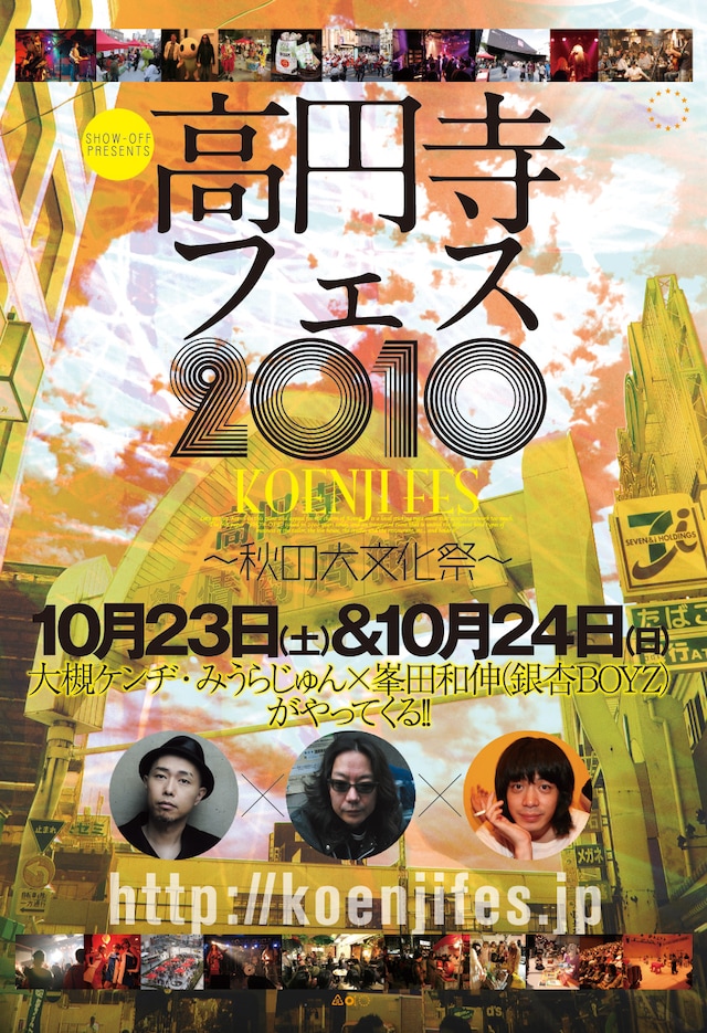 写真は「高円寺フェス」フライヤー。