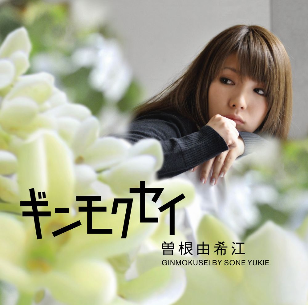 曽根由希江は今後音楽番組への出演や学園祭ライブなど、アーティストとしての活動も積極的に行っていく（写真はシングル「ギンモクセイ」ジャケット）。