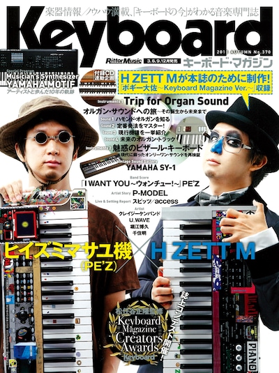 ヒイズミマサユ機とH ZETT Mが揃って登場する「キーボード・マガジン Vol.370」表紙（写真）。