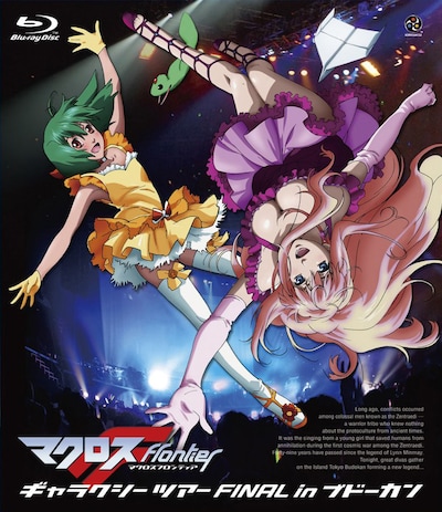写真はBlu-ray「マクロスF ギャラクシーツアーFINAL in ブドーカン」ジャケット。