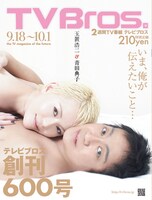 玉置浩二と妻・青田典子の“ベッドイン”写真も話題を集めた「TV Bros.」600号（写真）。