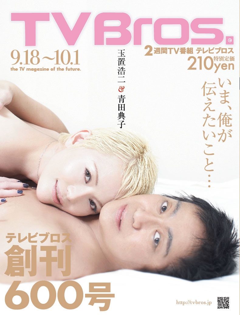 今週の人気の画像2位は「玉置浩二がTVブロスでベッドイン取材『青田はいいです！』」より「TV Bros.」600号表紙。こちらも人気の記事とのダブル2位を獲得。