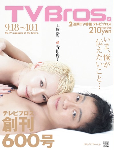 玉置浩二と妻・青田典子の“ベッドイン”写真も話題を集めた「TV Bros.」600号（写真）。