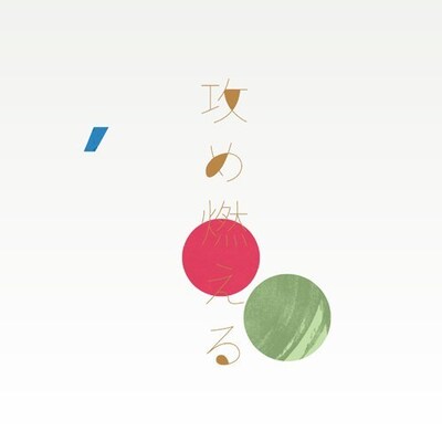 新作のプロデュースは、過去に平井堅や中島美嘉の楽曲を手がけたAki Hishikawaが担当した（写真は「攻め燃える」ジャケット）。