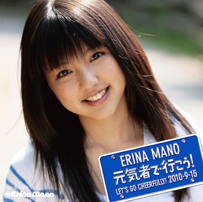 Ustream生配信では自由闊達すぎるふるまいでファンを驚かせたまのえり。長時間のニコ生ジャックではどのような言動が飛び出すのか注目だ（写真はシングル「元気者で行こう！」通常盤ジャケット）。