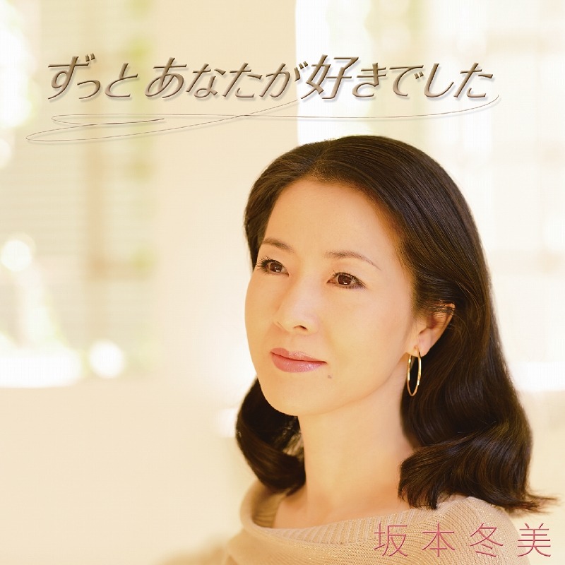 シングル「ずっとあなたが好きでした」ジャケット