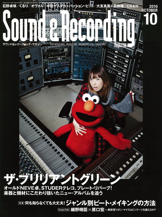 サウンド＆レコーディング・マガジン」2010年10月号（写真）の表紙を