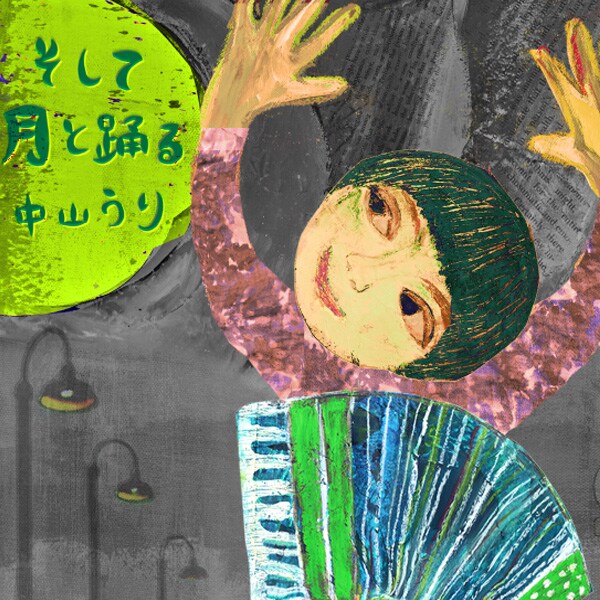 アルバム（写真はジャケット）のタイトル曲「そして月と踊る」は10月に公開される映画「ネムリバ」の主題歌に決定している。