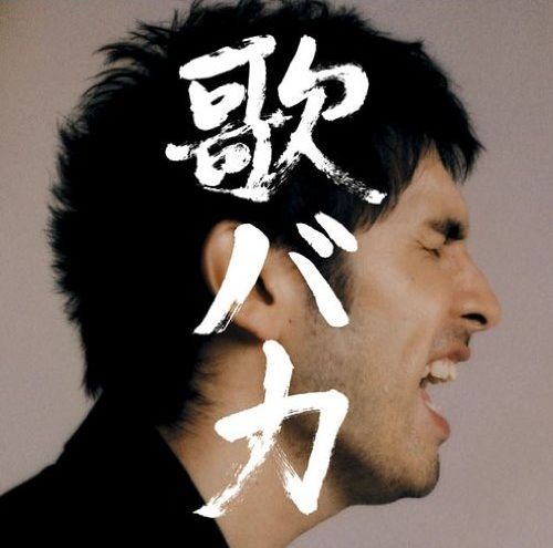写真はデビュー10周年を記念して2005年にリリースされたベストアルバム「Ken Hirai 10th Anniversary Complete Single Collection '95-'05 "歌バカ"」。熱唱する平井堅の写真が話題を集めた。