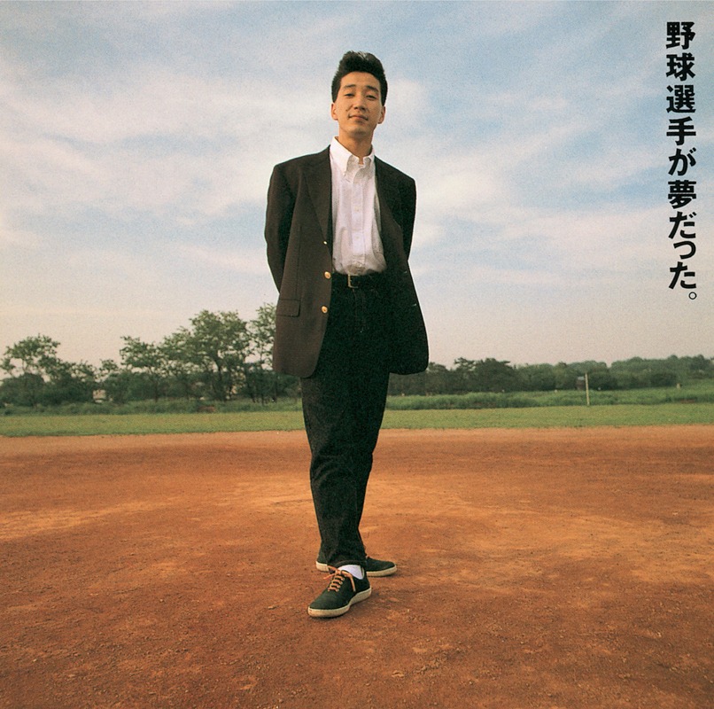 写真は大ヒットナンバー「愛は勝つ」が収録された5thアルバム「野球選手が夢だった」ジャケット。