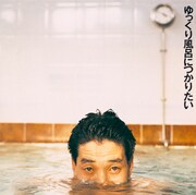 6thアルバム「ゆっくり風呂につかりたい」ジャケット