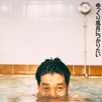 6thアルバム「ゆっくり風呂につかりたい」ジャケット