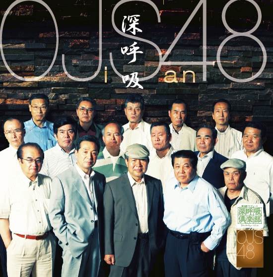 デビューシングル「深呼吸」（写真）には「深呼吸」「五十歩百歩」の2曲とそれぞれのカラオケバージョンを収録。どちらの曲も作詞は秋元康が手がけている。