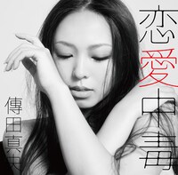 アルバム「恋愛中毒」ジャケット。