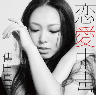 アルバム「恋愛中毒」ジャケット。