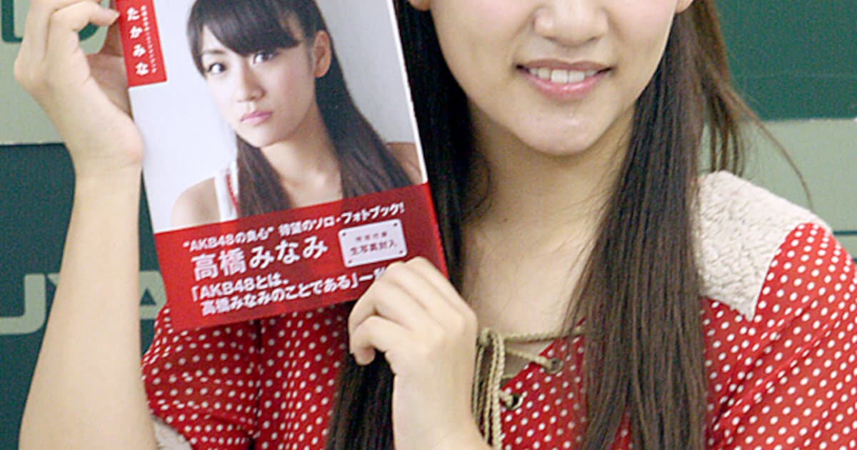 AKB高橋みなみ、初書籍握手会で再びじゃんけんの悪夢 - 音楽ナタリー