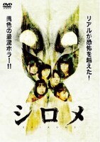 DVD「シロメ」ジャケット