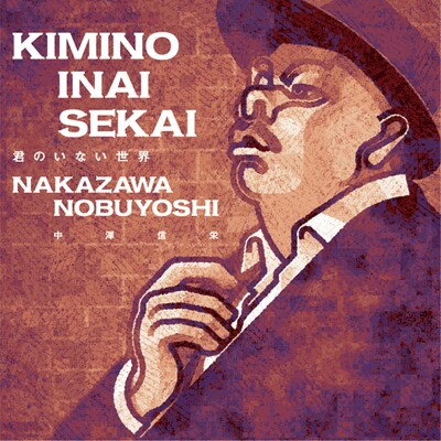 写真はニューシングル「君のいない世界」ジャケット。