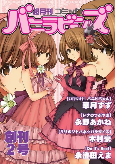 コミケ同人誌のような仕上がりの「超月刊バニラビーンズ」創刊2号。表3にはなぜか新橋のカニ料理専門店「かに地獄」の広告が。