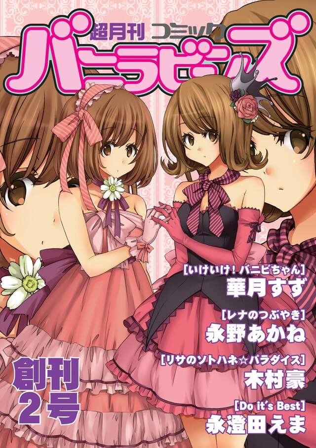 コミケ同人誌のような仕上がりの「超月刊バニラビーンズ」創刊2号。表3にはなぜか新橋のカニ料理専門店「かに地獄」の広告が。