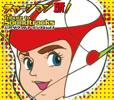 写真は「チャージマン研！ TRIBUTE TO SOUNDTRACKS VOL.1」のジャケット。VOL.1と銘打たれているが、第2弾以降があるのか気になるところだ。