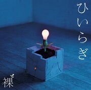 写真はシングル「裸」初回限定盤ジャケット。