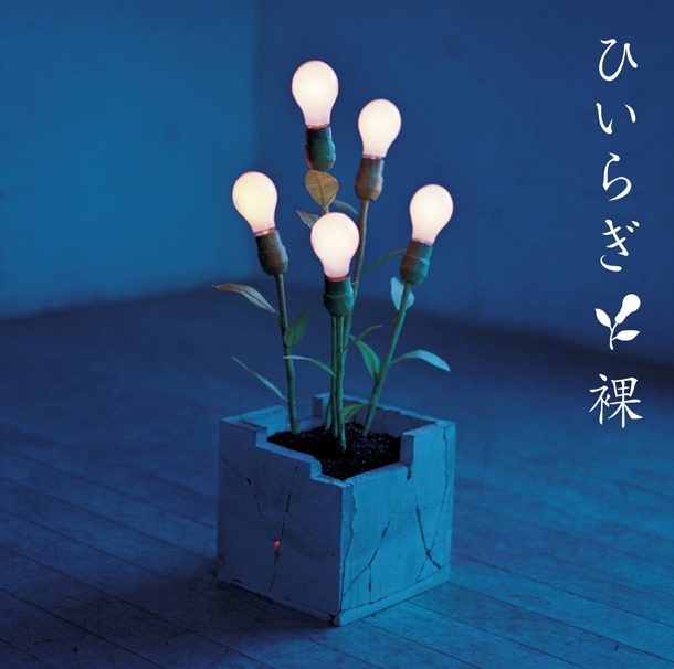 シングル「裸」通常盤ジャケット