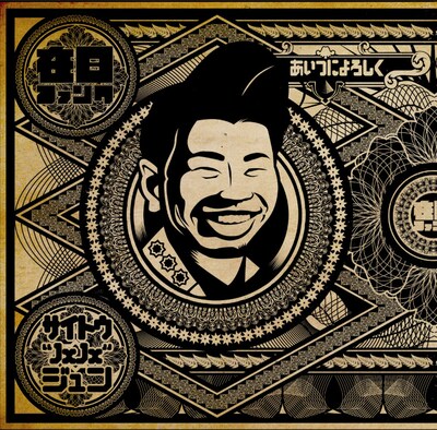 写真は連続シングル第1弾「在日ファンクとサイトウ“JxJx”ジュン『あいつによろしく』」ジャケット。