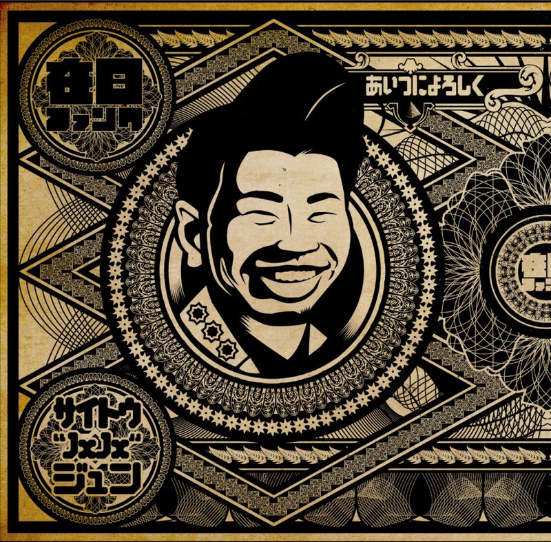 写真は連続シングル第1弾「在日ファンクとサイトウ“JxJx”ジュン『あいつによろしく』」ジャケット。