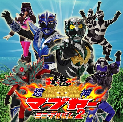 サウンドトラック「琉神マブヤー ミニ・アルバム２（ターチ）」（写真）には全11曲中10曲に悪の親玉ハブクラーゲンが何らかの形で登場する。