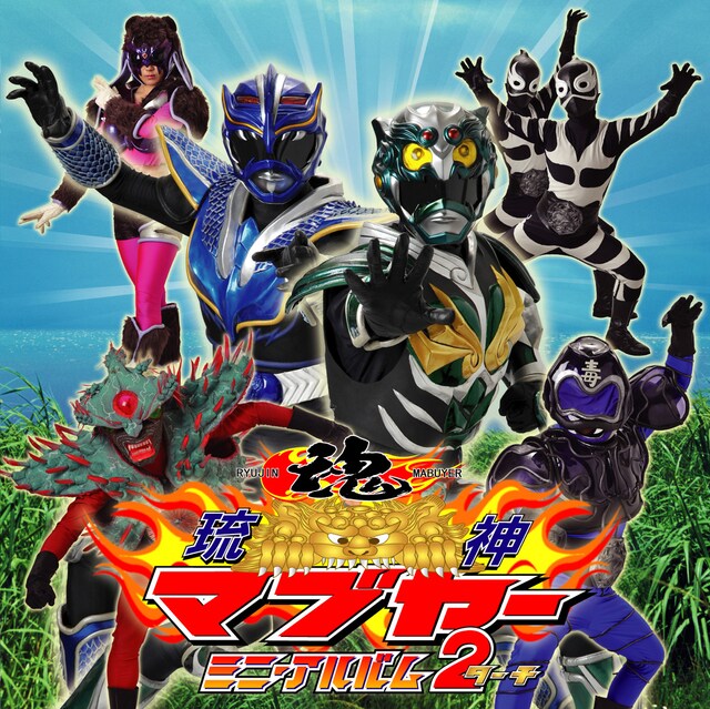 サウンドトラック「琉神マブヤー ミニ・アルバム２（ターチ）」（写真）には全11曲中10曲に悪の親玉ハブクラーゲンが何らかの形で登場する。