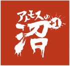 爆笑必至「アトモスの沼」イベントが明日スペシャOA