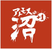 爆笑必至「アトモスの沼」イベントが明日スペシャOA